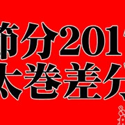 遅刻した節分2017・太巻き差分