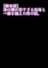 【脚本版】孫の僕が若すぎる祖母と一線を越えた時の話。