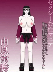 セクシーな性マニア　由良常誇