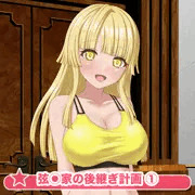 弦◯家の後継ぎ計画 ①-1