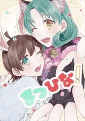 C103新刊「まつひな！」サンプル