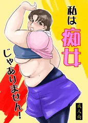 痴女疑惑をはらす話