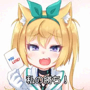 私の勝ち！
