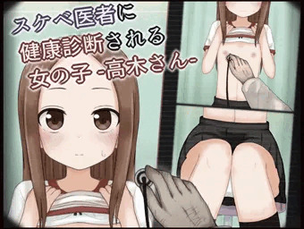 高木さんがロリコン医者に健康診断されちゃう