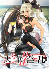 天華淫乱Ⅱ