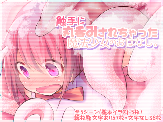 触手に丸呑みされちゃった魔法少女のおはなし。