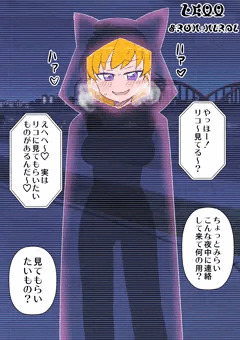 透明マントのみらいちゃん（大）