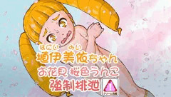 【スカトロ注意!!】埴伊美依・お花見 桜色排泄