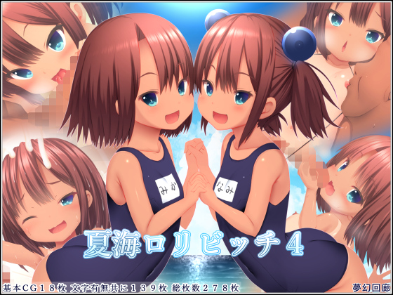 夏海ロリビッチ４