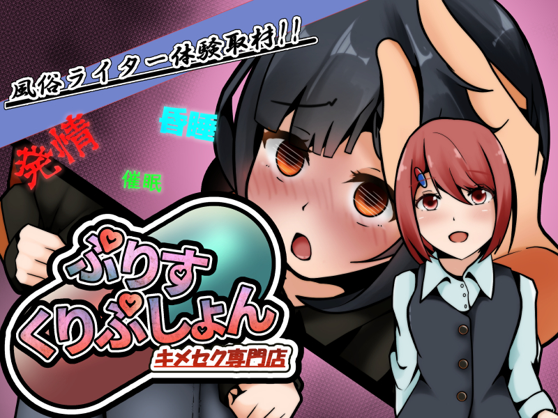 風俗ライター体験取材!キメセク専門店～ぷりすくりぷしょん～