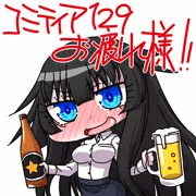 コミティア129お疲れ様でした！