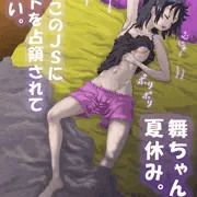 【デジタル練習】夏休みに親戚のＪＳが泊まりに来てウザい。