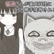 留渦さんが無理矢理