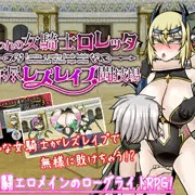 クールな女騎士がレズレイプで無様敗北する戦闘エロRPG作りました