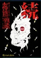 続・恋する異形と籠の姫(中編)