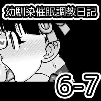 幼馴染催眠調教日記6-7