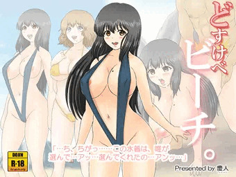 『どすけべビーチ。』委託販売開始
