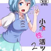小傘性活ッ2