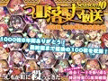 落書き100枚CG集最終回、発売開始!