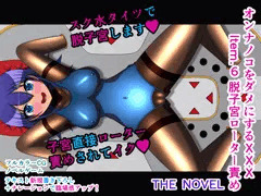 オンナノコをダメにするXXX Item.6 脱子宮ローター責め THE NOVEL