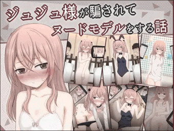 キモオタの前でヌードモデルをさせられちゃう