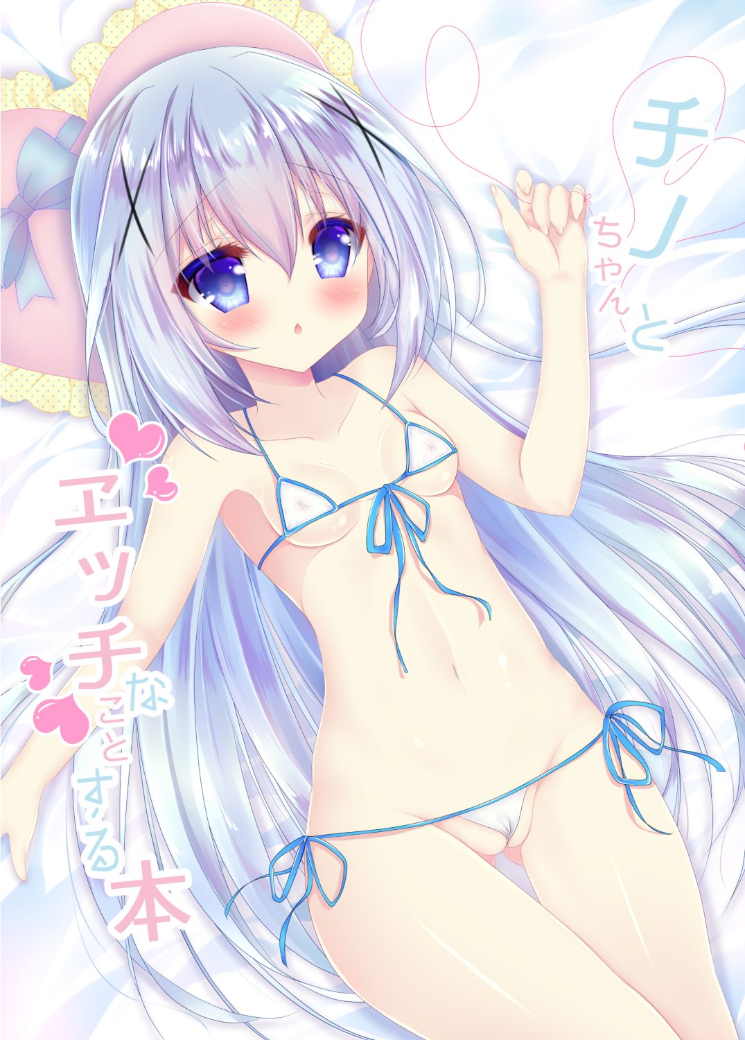 チノちゃんとエッチなことする本