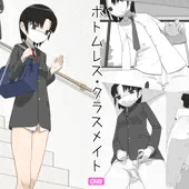 【有料】ボトムレス・クラスメイト
