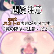 【スカ注意】おしりを突き出してくぱぁするうちの子【R-18G】