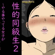 性的同級生2【dlsite】