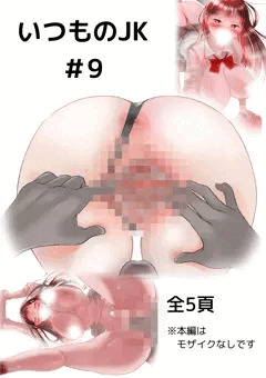 漫画　いつものJKと美術教師4
