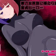悪の女幹部に捕えられた童貞ヒーロー 完成しました。