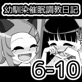 幼馴染催眠調教日記6-10