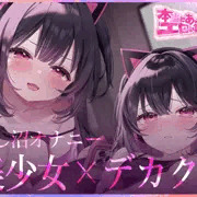 【告知】公開開始！デカクリちんぽ超特化アニメ『推し沼オナニー』