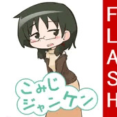 こみじジャンケン【FlashGame】