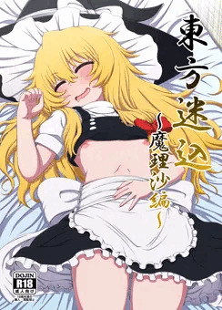 【宣伝】東方迷込～魔理沙編～DL＆委託販売中
