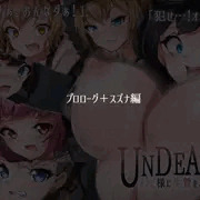 【１０００DL突破感謝！】UNDEAD~ゾンビ様に生贄を~【体験版スズナ編】