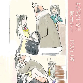 牝忍・夫婦ご飯