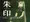 宣伝１５