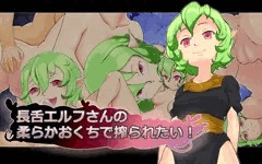 ＣＧ集「長舌エルフさんの柔らかおくちで搾られたい！」　頒布宣伝