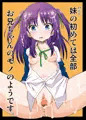妹の初めては全部お兄ちゃんのモノのようです。