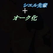 シエル先輩+オーク化