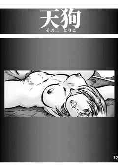 天狗 2/3 とりこ