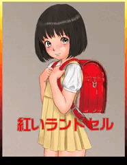 紅いランドセル～本当にあったかもしれない昭和のビニ本
