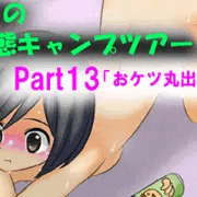 ちほろの変態キャンプツアー part13「おケツ丸出しテント泊」