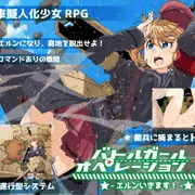 バトルガールオペレーション―エルンいきます！―