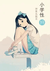 小学性19新刊