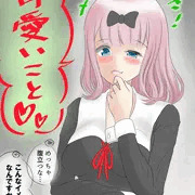 お可愛い 藤原書記