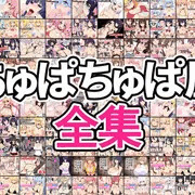 ちゅぱちゅぱ屋全集