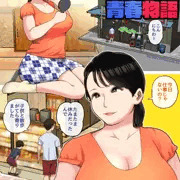 駄菓子屋寝取られ青春物語①