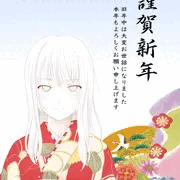 謹賀新年